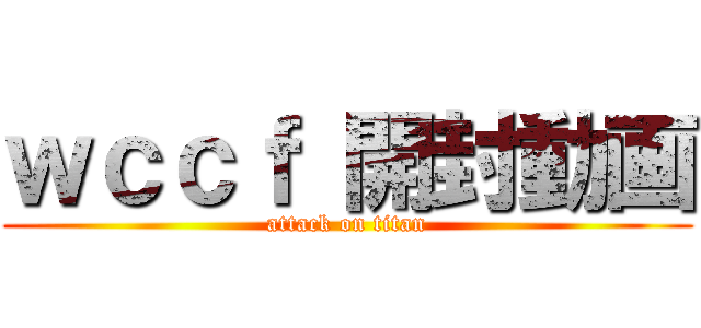 ｗｃｃｆ 開封動画 (attack on titan)