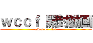 ｗｃｃｆ 開封動画 (attack on titan)