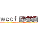 ｗｃｃｆ 開封動画 (attack on titan)