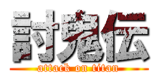 討鬼伝 (attack on titan)