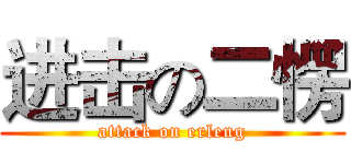 进击の二愣 (attack on erleng)
