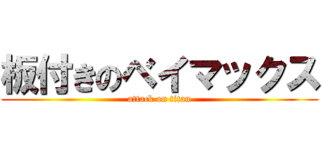 板付きのベイマックス (attack on titan)