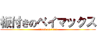 板付きのベイマックス (attack on titan)