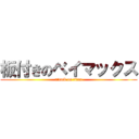 板付きのベイマックス (attack on titan)