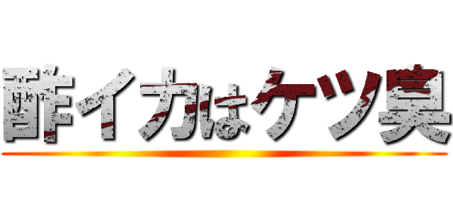 酢イカはケツ臭 ()
