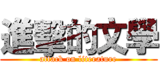 進擊的文學 (attack on literature)