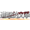 進擊的文學 (attack on literature)