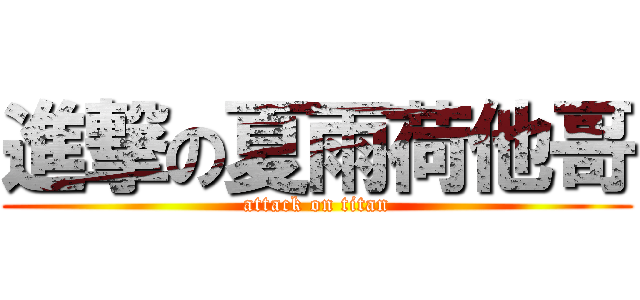 進撃の夏雨荷他哥 (attack on titan)