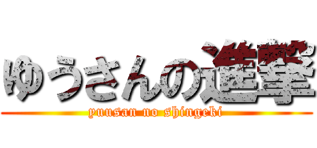ゆうさんの進撃 (yuusan no shingeki)