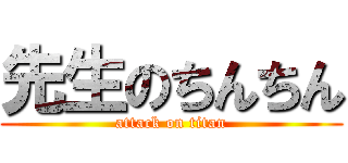 先生のちんちん (attack on titan)