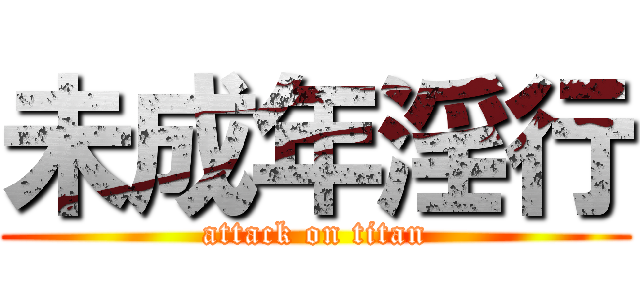 未成年淫行 (attack on titan)