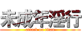 未成年淫行 (attack on titan)