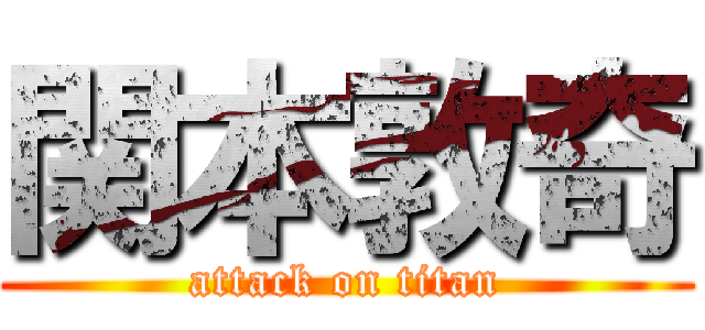 関本敦奇 (attack on titan)