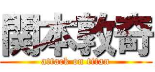 関本敦奇 (attack on titan)