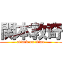 関本敦奇 (attack on titan)