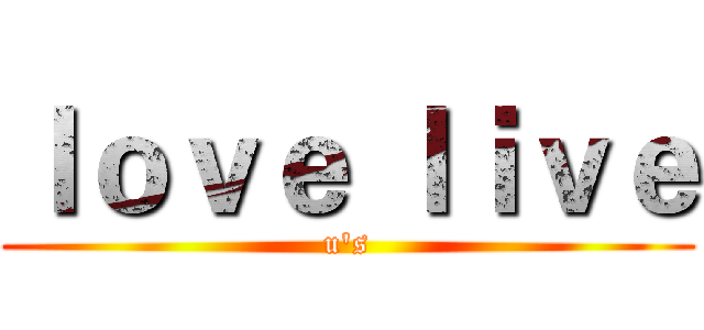 ｌｏｖｅ ｌｉｖｅ (u's)
