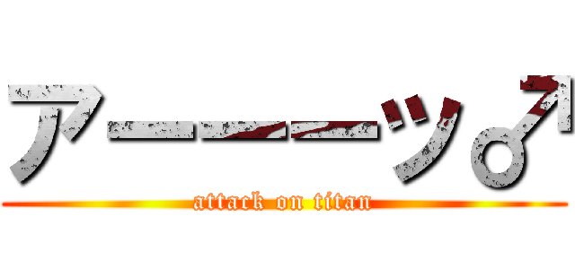 アーーーッ♂ (attack on titan)