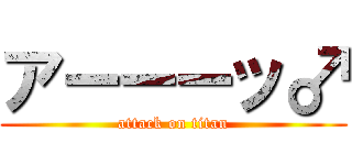 アーーーッ♂ (attack on titan)