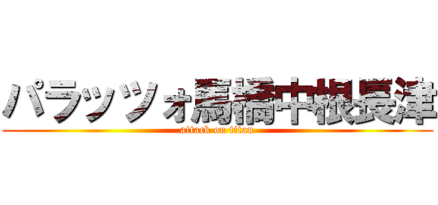 パラッツォ馬橋中根長津 (attack on titan)