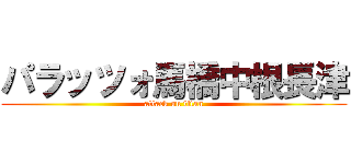 パラッツォ馬橋中根長津 (attack on titan)