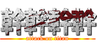 幹幹幹幹 (attack on titan)