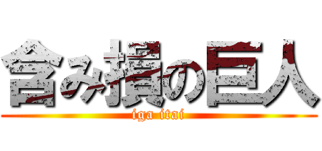 含み損の巨人 (iga itai)