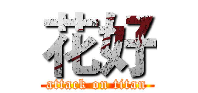 花好 (attack on titan)