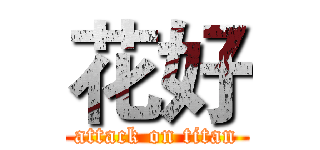花好 (attack on titan)