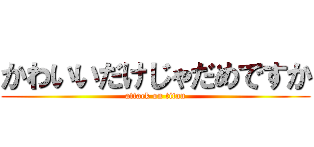 かわいいだけじゃだめですか (attack on titan)