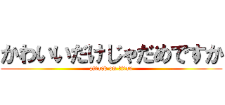 かわいいだけじゃだめですか (attack on titan)
