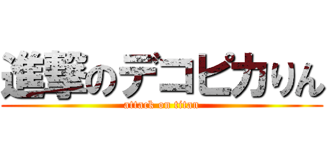 進撃のデコピカりん (attack on titan)