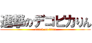 進撃のデコピカりん (attack on titan)