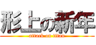 形上の新年 (attack on titan)