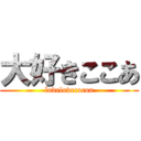 大好きここあ (lovelovecocoa)