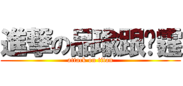 進撃の品瑜跟彥霆 (attack on titan)