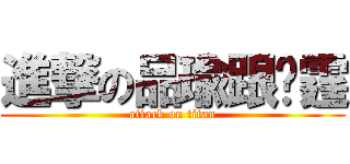 進撃の品瑜跟彥霆 (attack on titan)