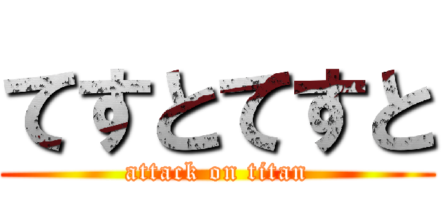 てすとてすと (attack on titan)