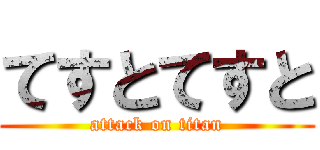 てすとてすと (attack on titan)