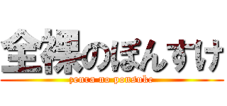 全裸のぽんすけ (zenra no ponsuke)