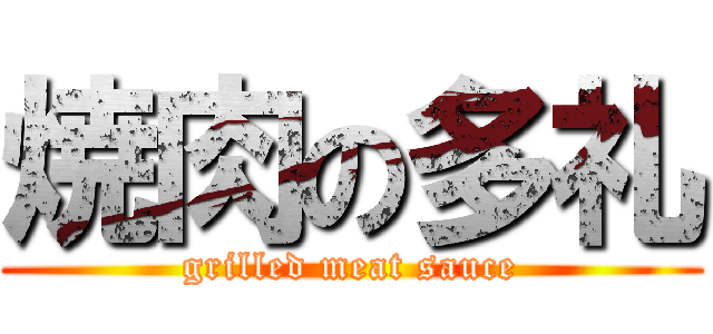 焼肉の多礼 (grilled meat sauce)