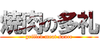 焼肉の多礼 (grilled meat sauce)