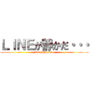 ＬＩＮＥが静かだ・・・ (Darekahanaso)