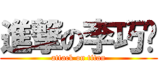 進撃の李巧雯 (attack on titan)