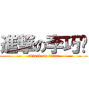 進撃の李巧雯 (attack on titan)