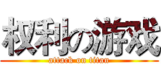 权利の游戏 (attack on titan)