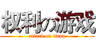 权利の游戏 (attack on titan)