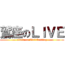 鷲座のＬＩＶＥ (altair on TwitCasting)