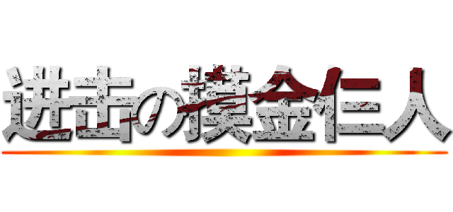 进击の摸金仨人 ()