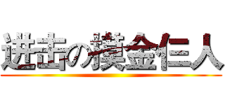 进击の摸金仨人 ()
