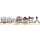 进击の摸金仨人 ()